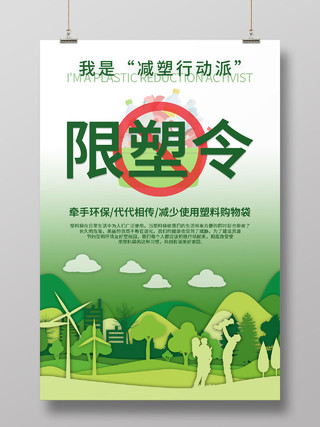 绿色简约清新限塑令禁塑令海报